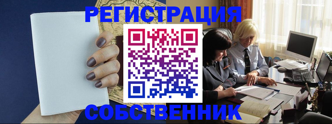 временная регистрация собственник в Бежецке